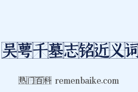 吴萼千墓志铭近义词是什么意思的图片